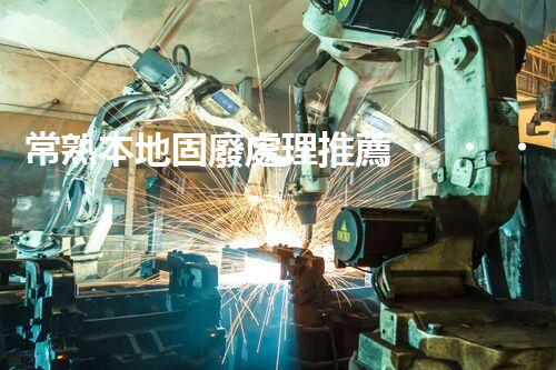 常熟本地固廢處理推薦，靠譜的都在這兒啦！